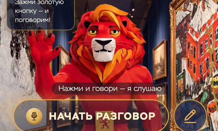 Нейро-аватар: лев Красноярск-400 на экране киоска